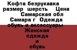 Кофта-безрукавка, 46 размер( шерсть) › Цена ­ 200 - Самарская обл., Самара г. Одежда, обувь и аксессуары » Женская одежда и обувь   . Самарская обл.